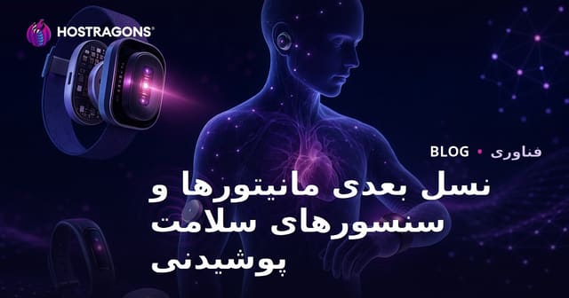 نسل بعدی مانیتورها و سنسورهای سلامت پوشیدنی