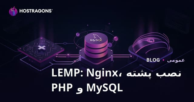 نصب پشته LEMP: Nginx، MySQL و PHP