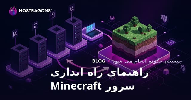 راهنمای نصب سرور Minecraft