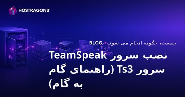 راهنمای کامل راه‌اندازی سرور TeamSpeak (گام به گام)