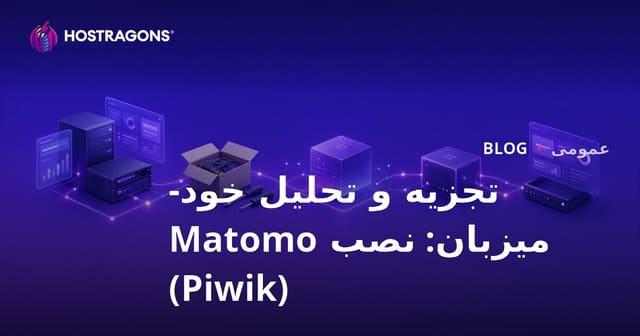 تجزیه و تحلیل خود-میزبان: نصب Matomo (Piwik)