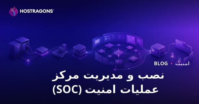 راه‌اندازی و مدیریت SOC (مرکز عملیات امنیتی)