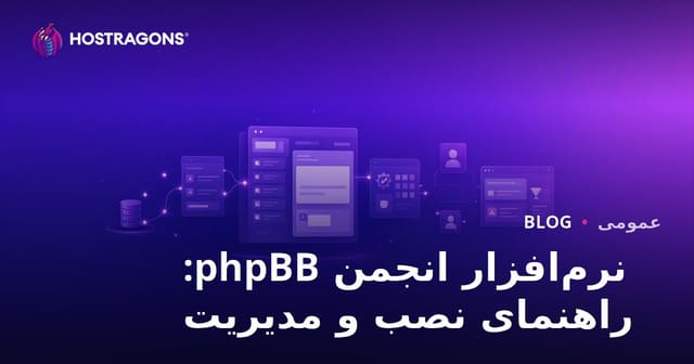 نرم‌افزار انجمن phpBB: راهنمای نصب و مدیریت