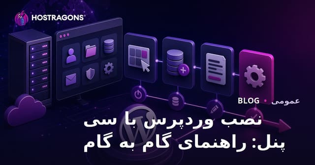 نصب وردپرس با سی پنل: راهنمای گام به گام
