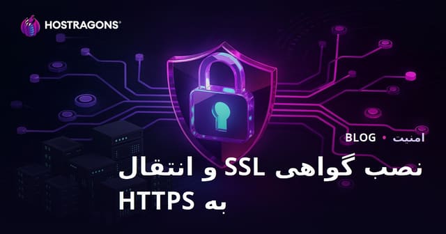 نصب گواهی SSL (HTTPS) | راهنمای کامل انتقال از HTTP به HTTPS