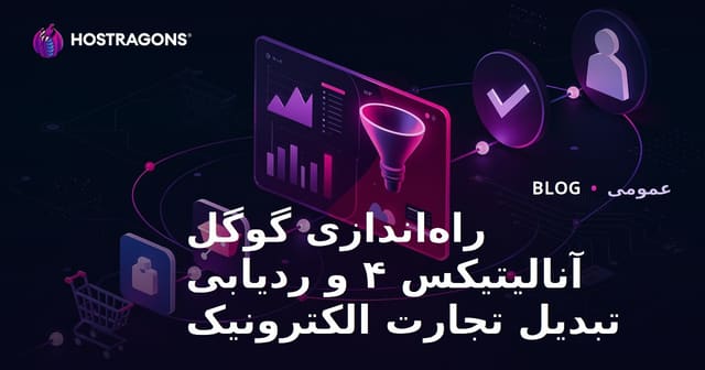 راه‌اندازی گوگل آنالیتیکس ۴ و ردیابی تبدیل تجارت الکترونیک
