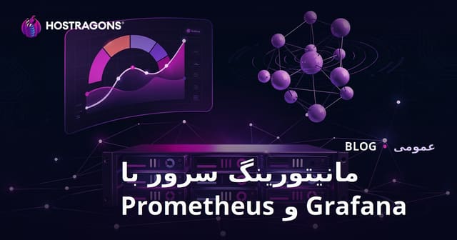 مانیتورینگ سرور با Grafana و Prometheus