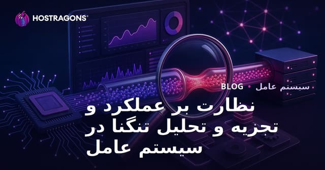 نظارت بر عملکرد و تجزیه و تحلیل تنگنا در سیستم عامل