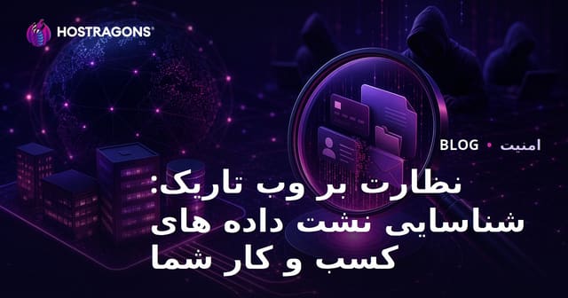 نظارت بر وب تاریک: شناسایی نشت داده های کسب و کار شما