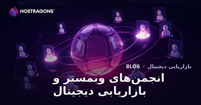 نقش انجمن‌های وبمستر در بازاریابی دیجیتال و نحوه استفاده صحیح از آن‌ها