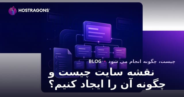نقشه سایت چیست و چگونه آن را ایجاد کنیم؟