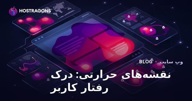نقشه‌های حرارتی: درک رفتار کاربران