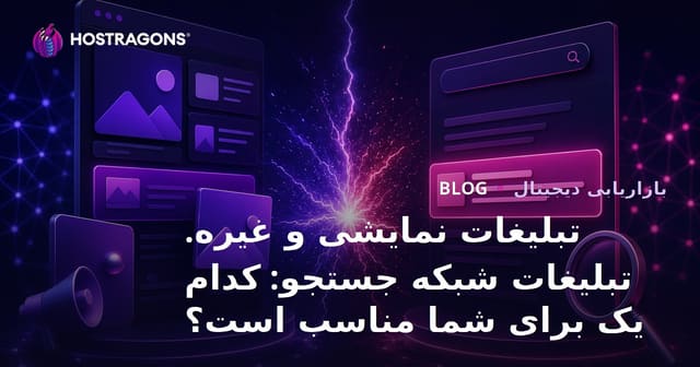 تبلیغات نمایشی و غیره. تبلیغات شبکه جستجو: کدام یک برای شما مناسب است؟