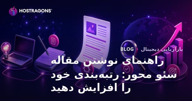 راهنمای نوشتن مقاله سئو محور: رتبه‌بندی خود را افزایش دهید