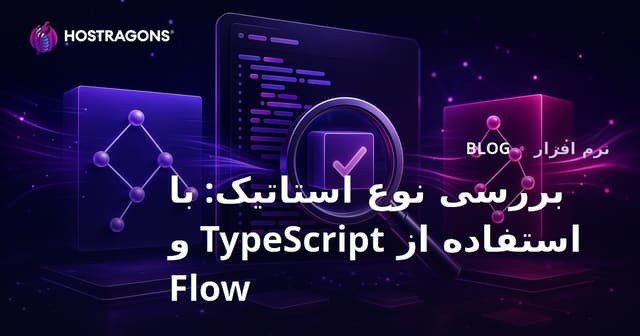 کنترل نوع استاتیک: استفاده از TypeScript و Flow