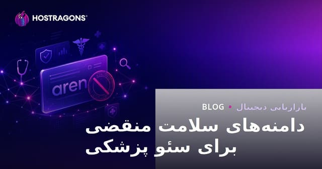 نکات حیاتی در انتخاب و استفاده از دامین‌های پزشکی منقضی شده برای سئو سلامت