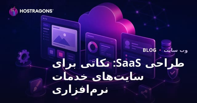 طراحی نرم‌افزار به‌عنوان سرویس (SaaS): نکات کلیدی برای سایت‌های خدمات نرم‌افزاری