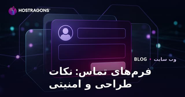 فرم‌های تماس: نکات طراحی و امنیت