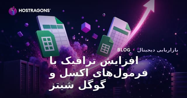نکات طلایی برای راه‌اندازی بلاگ تخصصی فرمول‌های اکسل و گوگل شیتس با ترافیک انفجاری