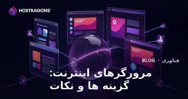 مرورگرهای اینترنتی: گزینه‌ها و نکات