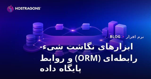 راهنمای جامع ابزارهای Object-Relational Mapping (ORM) و مدیریت ارتباطات پایگاه داده