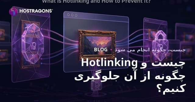 Hotlinking چیست و چگونه می‌توان جلوی آن را گرفت؟