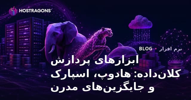 ابزارهای پردازش کلان‌داده: هادوپ، اسپارک و جایگزین‌های مدرن