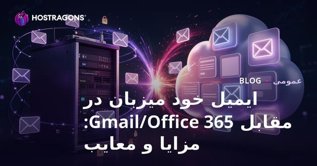 ایمیل خود میزبان در مقابل Gmail/Office 365: مزایا و معایب