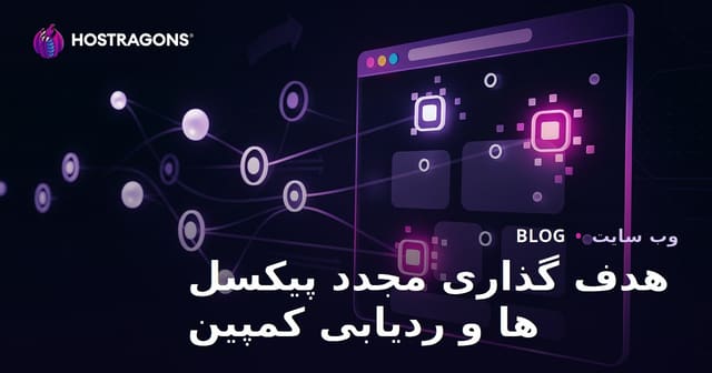 هدف گذاری مجدد پیکسل ها و ردیابی کمپین