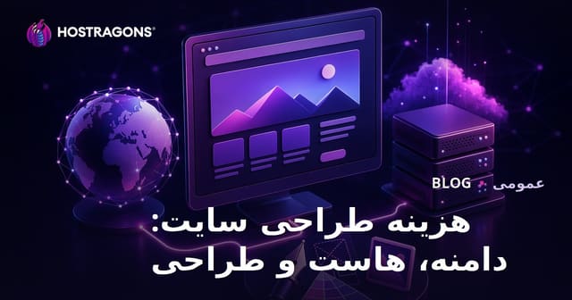 هزینه ساخت وب‌سایت: دامنه، هاستینگ و طراحی به زبان فارسی
