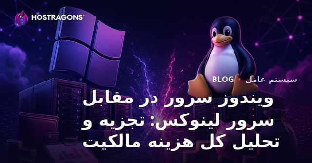 مقایسه هزینه کل مالکیت Windows Server و Linux Server: راهنمای تصمیم‌گیری حرفه‌ای