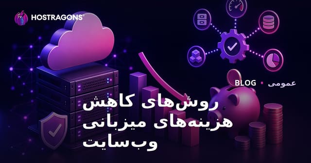 کاهش هزینه‌های میزبانی وب‌سایت: روش‌ها و استراتژی‌ها