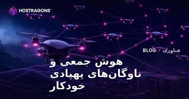 هوش جمعی و ناوگان‌های پهپادی خودکار