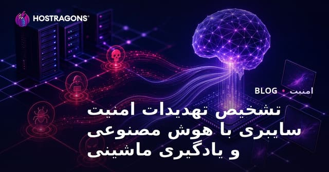 تشخیص تهدیدات امنیت سایبری با هوش مصنوعی و یادگیری ماشینی
