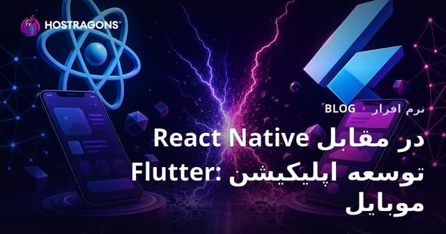 مقایسه React Native و Flutter: توسعه برنامه‌های موبایل