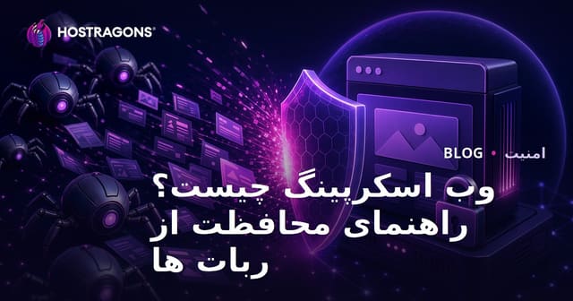 وب اسکرپینگ چیست؟ جلوگیری از سوءاستفاده ربات‌های استخراج داده از سایت