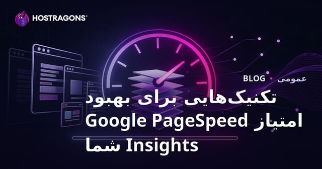 تکنیک‌های افزایش امتیاز Google PageSpeed Insights برای سایت‌های ایرانی