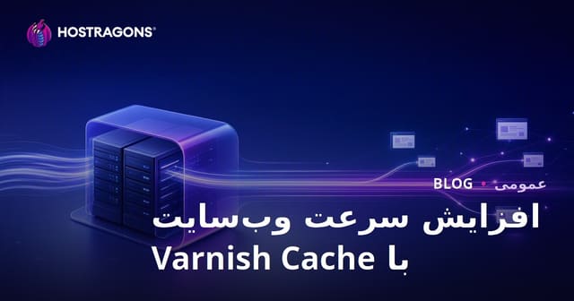 افزایش سرعت وب سایت با Varnish Cache