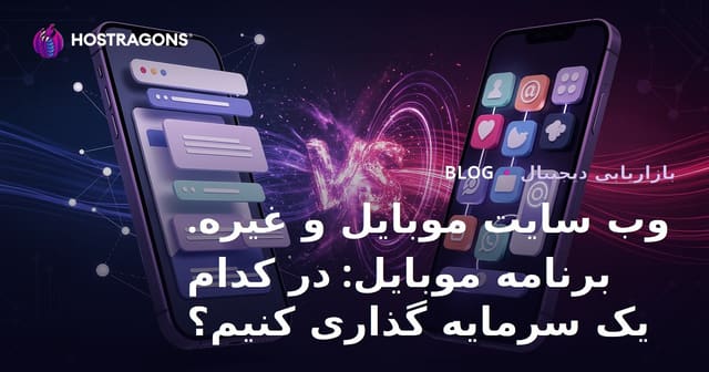 وب سایت موبایل و غیره. برنامه موبایل: در کدام یک سرمایه گذاری کنیم؟