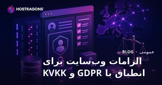 الزامات وب‌سایت برای انطباق با GDPR و KVKK