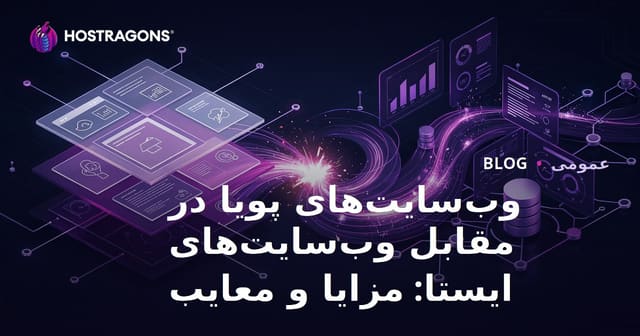 وب‌سایت‌های دینامیک در مقابل استاتیک: مزایا و معایب