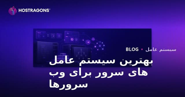بهترین سیستم عامل های سرور برای وب سرورها