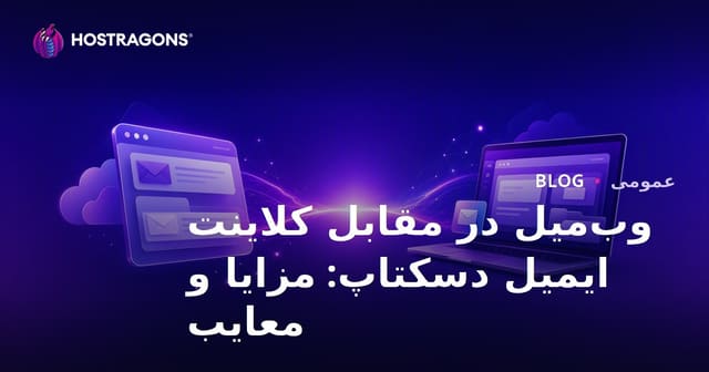 وب‌میل در مقابل کلاینت ایمیل دسکتاپ: مزایا و معایب