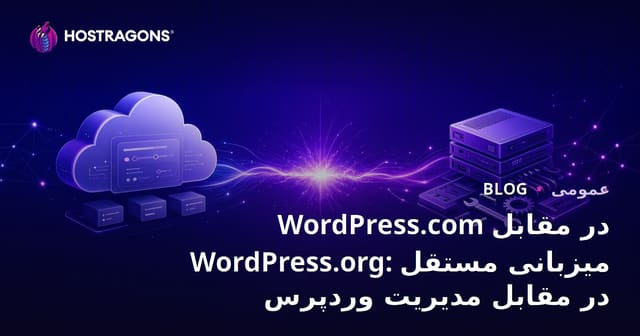WordPress.com در مقابل WordPress.org: میزبانی مستقل در مقابل مدیریت وردپرس
