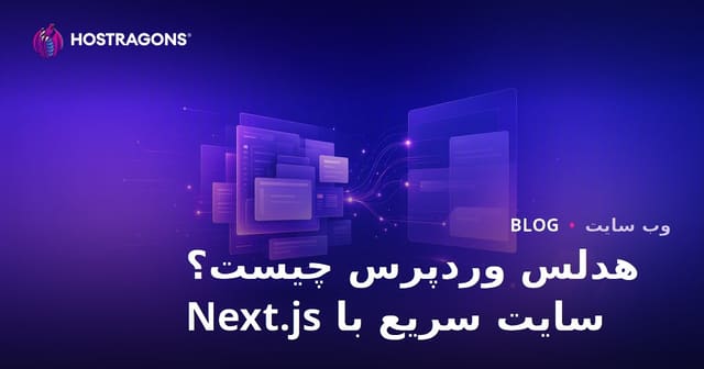 وردپرس بدون رابط کاربری (هدلس) چیست؟ مزایای Next.js و وب‌سایت‌های فوق‌سریع