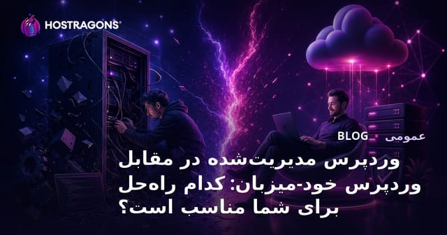 WordPress میزبانی خودم مقابل میزبانی مدیریت‌شده: کدام راه‌حل برای شما مناسب‌تر است؟