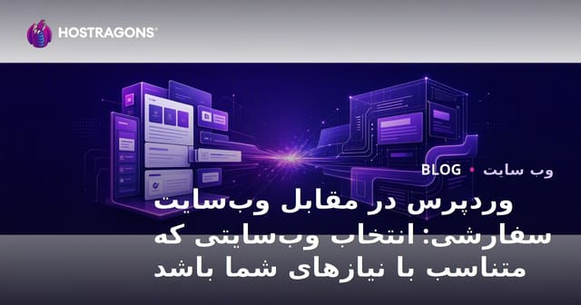 وردپرس در مقابل وب‌سایت سفارشی: انتخاب وب‌سایتی که متناسب با نیازهای شما باشد