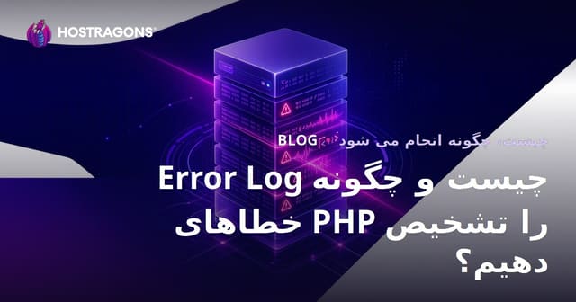 Error Log چیست و چگونه خطاهای PHP را تشخیص دهیم؟