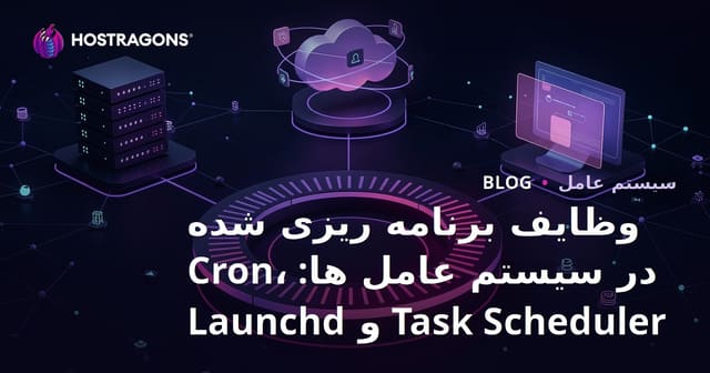 زمان‌بندی وظایف در سیستم‌های عامل: Cron، Task Scheduler و Launchd