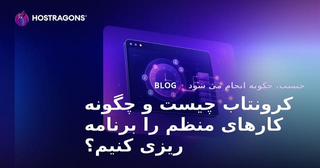Crontab چیست و چگونه کارهای زمان‌بندی شده را خودکار می‌کنیم؟